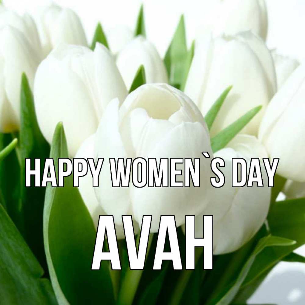 Greetings card с именем, Avah happy women`s day цветы Greetings with text for free download 